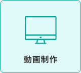 動画制作