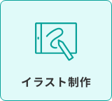 イラスト制作