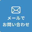 メールでの問い合わせ