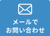 メールでの問い合わせ