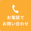 お電話でのお問い合わせ