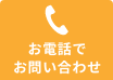 お電話でのお問い合わせ