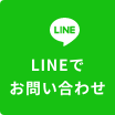 LINEでのお問い合わせ