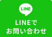 LINEでのお問い合わせ